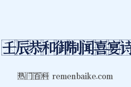 壬辰恭和御制闻喜宴诗是什么意思的图片